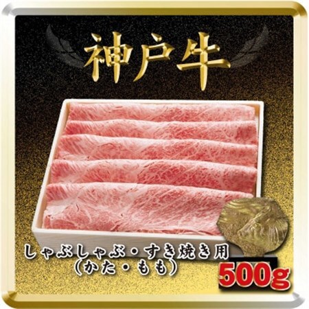 神戸牛 しゃぶしゃぶ・すき焼き用 500g TSS2【配送不可地域：離島】【1682628】