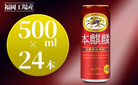 訳アリ 2026年8月賞味 キリン 本麒麟 500ml 24本 福岡工場産 お酒 ビール キリンビール 発泡酒 送料無料 ギフト 内祝い ケース 福岡 長期 低温 熟成 雑味なし 調和のある味わい