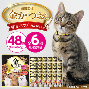 【隔月6回 定期便】金かつお 猫用パウチ（カニカマ入り）160g×48袋 _ 定期便 隔月 全6回 金かつお 猫用 パウチ 160g × 48袋 × 6回 カニカマ入り 全年齢 対応 やさしい ゼリータイプ 水分補給 まぐろ かつお 健康維持 ウェットフード おやつ キャットフード 福岡県 久留米市  〔Tk094-03〕