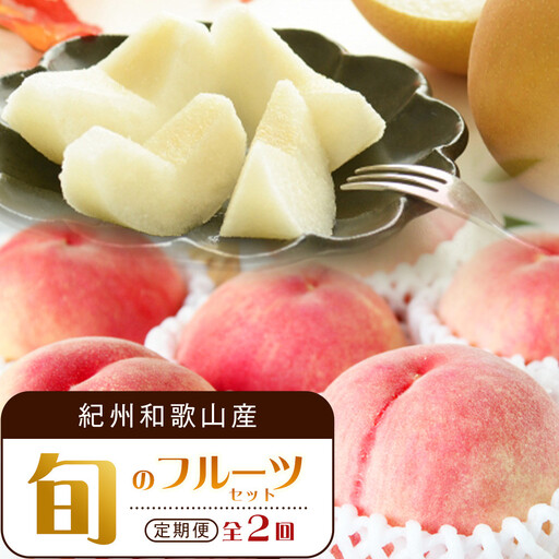 【全2回 定期便】 紀州和歌山産旬のフルーツセット（7月：桃約1.8kg・8月：梨約2kg） ［UT140］