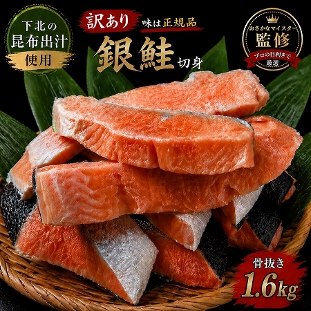 【下北昆布だし使用】骨取り訳アリ銀鮭切身　1.6kg