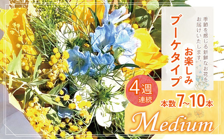 お楽しみ! 4週連続 お届け お花の定期便 「Medium」 | ブーケ タイプ 本数7-10本 高さ20-22cm お花 花 リトルシード