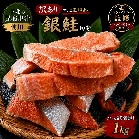 【下北昆布だし使用】訳アリ銀鮭切身　1kg