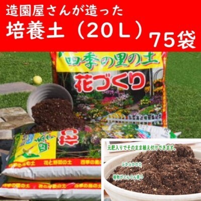 植物を知り尽くした造園やさんが作った培養土20L×75袋