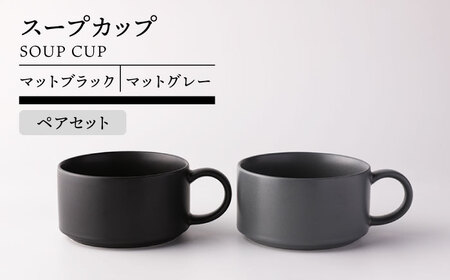 【美濃焼】スープカップ ペア ( マットブラック＆マットグレー )【TOKI MINOYAKI／ヤマキ林金之助商店】食器 スープカップ スタッキング[MEE104]