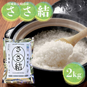 令和7年産 宮城県大崎市産 JA古川米「ささ結」精米2kg|ササニシキ直系ブランド米