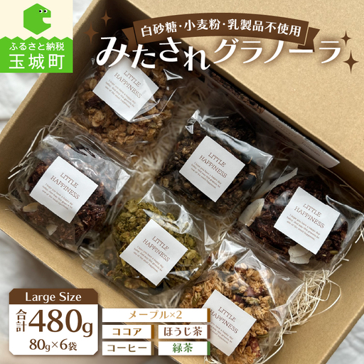 Large Size/みたされグラノーラ[グラノーラ メープル ココア コーヒー ほうじ茶 緑茶]