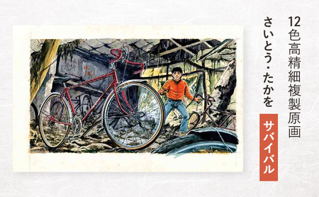 複製原画 12色高精細 さいとう・たかを サバイバル 複製原画
