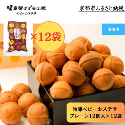 【京都すずなり屋】冷凍ベビーカステラ プレーン12個入り×12袋 ｜ベビーカステラ専門 人気店 冷凍