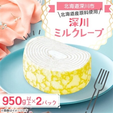 [北海道深川市]深川ミルクレープ 950g以上×2パック[配送不可地域:離島]