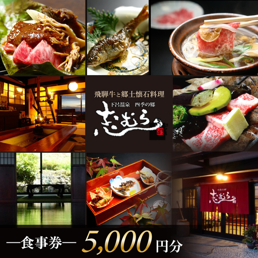【四季の郷 志むら】食事券（5,000円分）【a034-1】