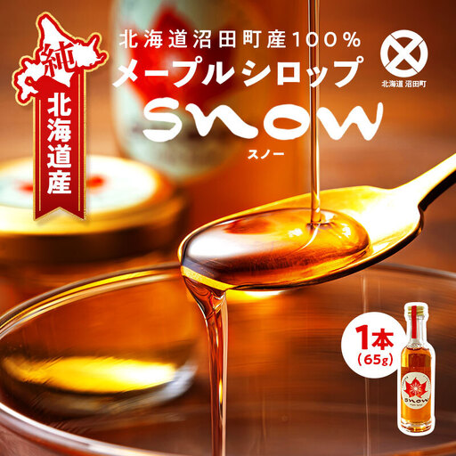 メープルシロップ「snow」（65g）1本  国産 北海道 樹液 食品 沼田町 n-0110