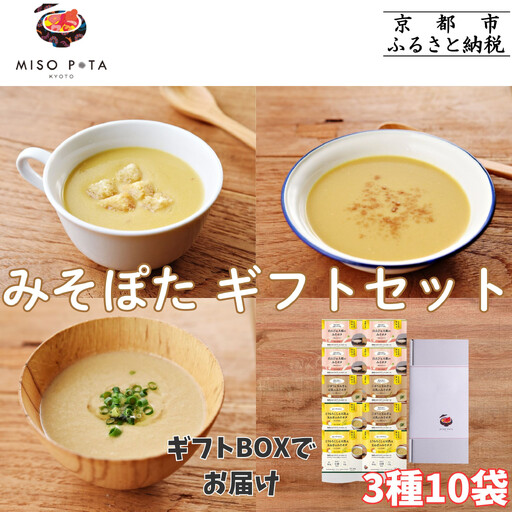 [ギフトにおすすめ][MISO POTA KYOTO]こだわり素材の味噌ポタージュスープ みそポタ ギフトセット 200g×10個 