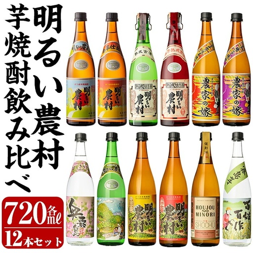 K-644 芋焼酎飲み比べ720ml 12本セット【霧島町蒸留所】霧島市 飲み比べセット 焼酎 芋焼酎 本格芋焼酎 本格焼酎 酒 飲み比べ セット 宅飲み 家飲み
