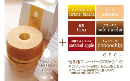 プレミアムシフォンケーキ （バニラ）と 季節のシフォンケーキ 