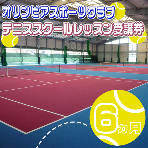 オリンピアスポーツクラブ　テニススクールレッスン受講券 6ヵ月分　/ テニス テニスクラブ パーソナルジム パーソナルレッスン パーソナル スポーツ スポーツジム ジム スポーツクラブ 定期券 ジム利用 筋トレ 健康 運動 体験型 三重県 四日市市 ふるさと納税