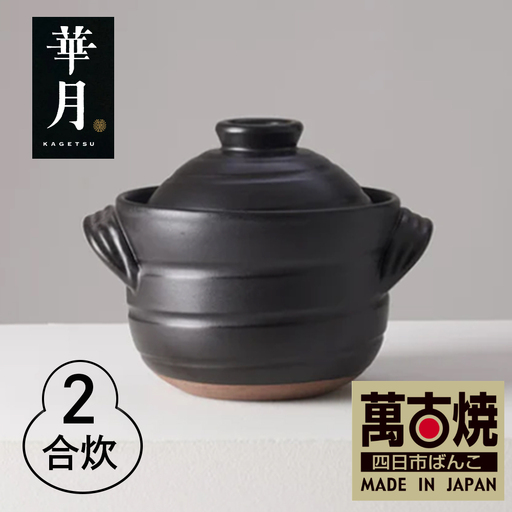 【萬古焼（ばんこやき）】安政三年創業。江戸時代から続く老舗窯元が開発。 ご飯を炊くための土鍋。華月　大黒ごはん鍋　２合 【ごはん鍋　ごはん炊　孤高　グルメ　KAGETSU 三重県 四日市市ふるさと納税】