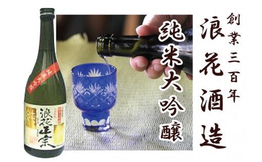 日本酒 浪花正宗 純米大吟醸 720ml 1本 
