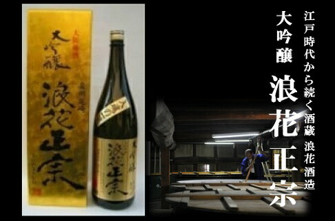日本酒 浪花正宗 大吟醸 1800ml 1本