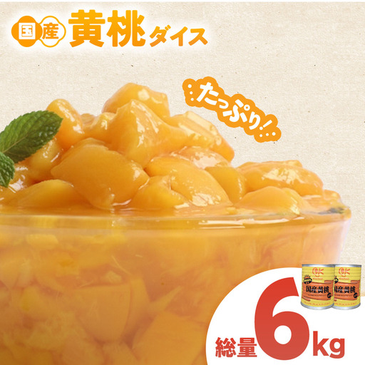 [ふるなび限定][業務用] 青森県産黄桃 6kg フルーツ缶詰 もも 桃 FN-Limited-PR