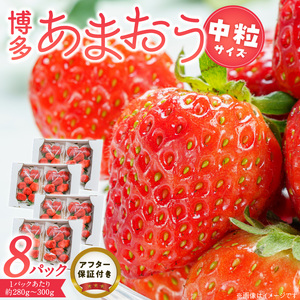 福岡県産あまおういちご 280g〜300g×8パック(中粒)[3月〜4月発送] _ いちご あまおう 中粒 8パック 宇佐川農園 果物 フルーツ みずみずしい ジューシー 甘味 酸味 濃厚 ストロベリー パフェ ショートケーキ パンケーキ スムージー サンドイッチ ジャム 福岡県産 久留米市 お取り寄せ 送料無料 〔Fi077-04〕