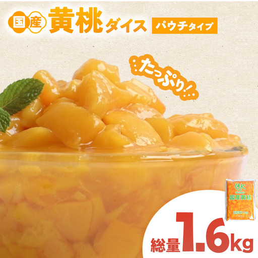 青森県産黄桃 ダイスカット 1kgパウチ 1個 桃 もも