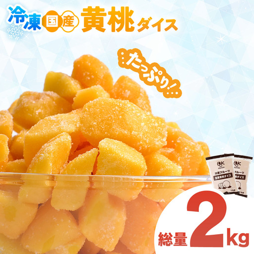 [冷凍フルーツ] 青森県産黄桃 ダイスカット 1kg×2パック 桃 もも