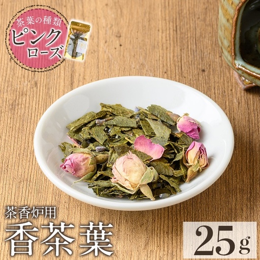 K-654-B 茶香炉用茶葉 『香茶葉』 (ピンクローズ)【Memoire～香り～】霧島市 茶葉 茶香炉 香り ローズ