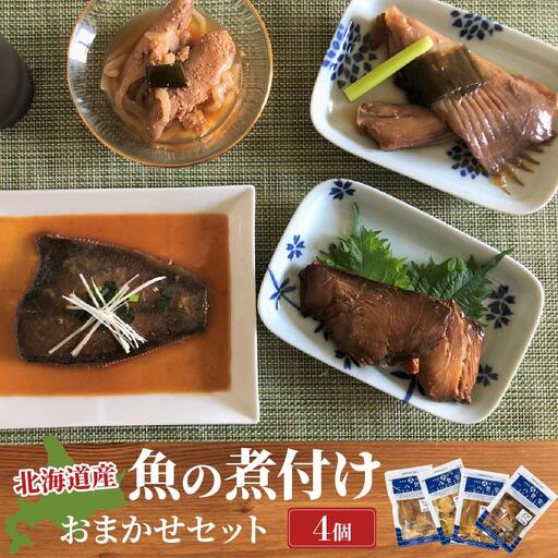 [2026年2月以降順次お届け]魚の煮付 一八食堂おまかせ4個