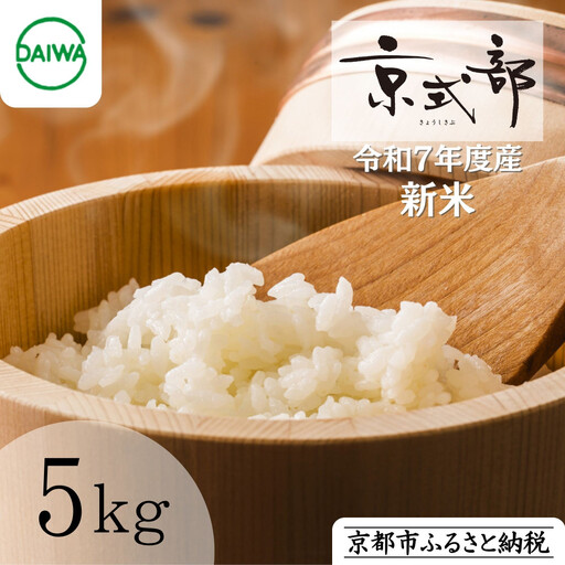 【大和物産】令和7年 特別栽培米「京式部」5kg｜白米 精米 人気セット