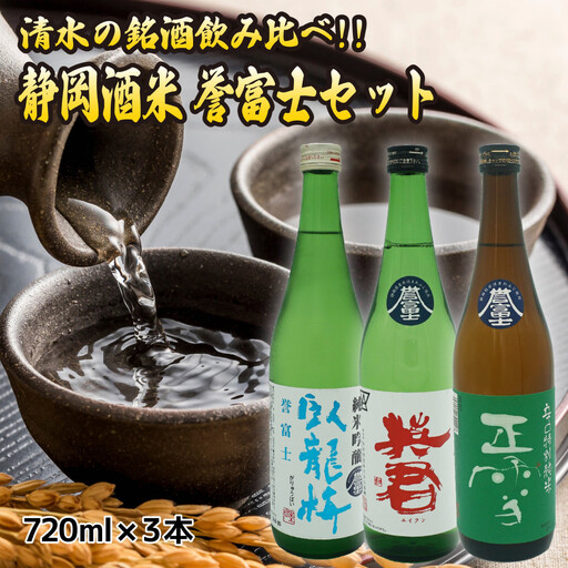清水の銘酒飲み比べ！三蔵の静岡酒米・誉富士セット【720mL×３本セット】