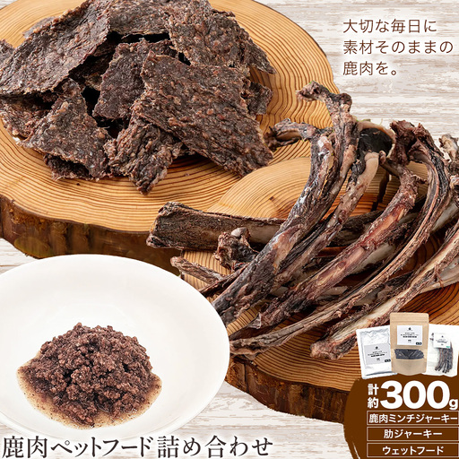 鹿肉 ペットフード ミンチジャーキー 肋ジャーキー ウェットフード 計300g ダブルビーゼット株式会社《30日以内に出荷予定(土日祝除く)》