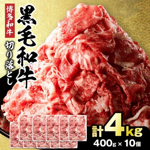 黒毛和牛 (博多和牛)  切り落とし 計4.0kg(400g×10パック)【伊豆丸商店】_HA1943