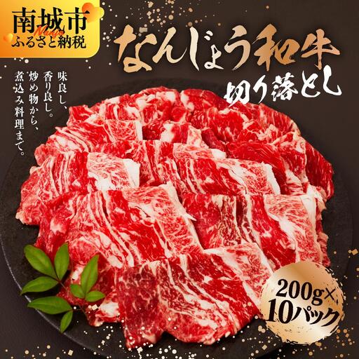 《使い勝手抜群!!》 和牛切り落とし 200g×10パック なんじょう和牛 合計2kg   I  和牛 切り落とし なんじょう和牛 ブランド和牛 モモ ウデ バラ 牛肉 2000g 2kg 10パック   沖縄県 南城市 ふるさと納税 トレンドミート