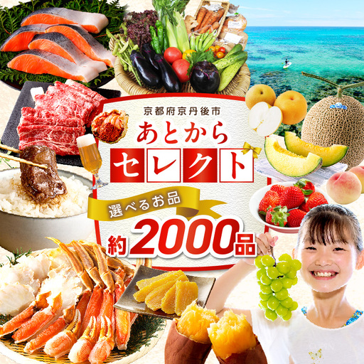 あとからセレクト【ふるさとギフト】寄附300万円相当