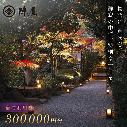 【元湯陣屋】 宿泊補助券 300,000円分 宿泊 観光