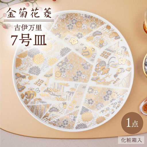 【波佐見焼】金菊花菱 7号皿（化粧箱入り）1点【FOURGRACE】[UG19]
