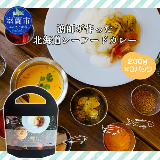 漁師が作った北海道シーフードカレー 3パック MROAL008