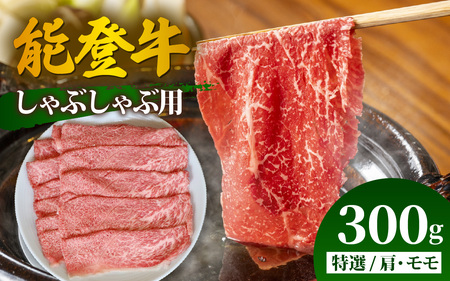 能登牛 特選 しゃぶしゃぶ用(肩またはモモ)300g | 牛肉 ブランド牛