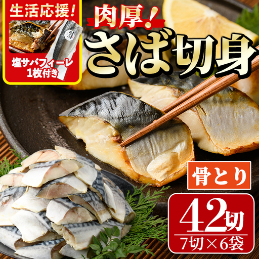 生活応援 塩サバフィーレ1枚付き!骨取り 肉厚 さば切身(42切れ) 小分け 魚 海鮮 冷凍[AW-72][丸正水産]