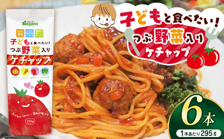 子どもと食べたい！つぶ野菜入りケチャップ295g×6本セット