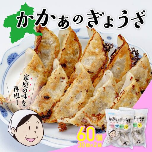 餃子 国産 無添加 かかぁのぎょうざ 60個 餃子