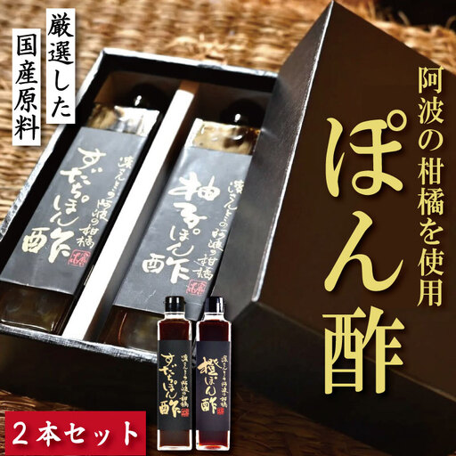 すだちポン酢 橙ポン酢 計2本 セット