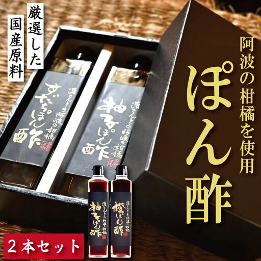 ゆずポン酢 橙ポン酢 計2本 セット