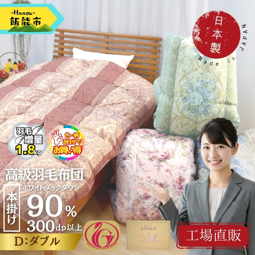[工場直販]高級羽毛布団 ホワイトダウン90%[増量1.8kg][ダブル/色柄お任せ] HN