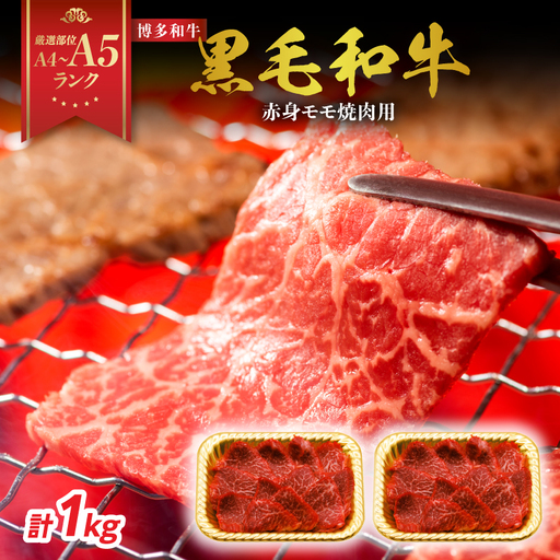 [A4〜A5]博多和牛赤身モモ焼肉用 1kg(500g×2p) 黒毛和牛 焼肉 和牛 国産 牛肉 BBQ グルメ 1kg 焼肉 モモ A4 A5 福岡県 八女市 214-025