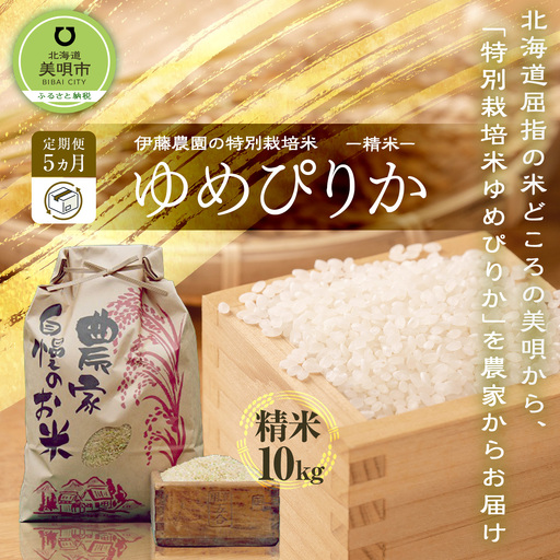【令和7年産】伊藤農園の特別栽培米ゆめぴりか　精米（１０ｋｇ）【定期便５ヶ月】