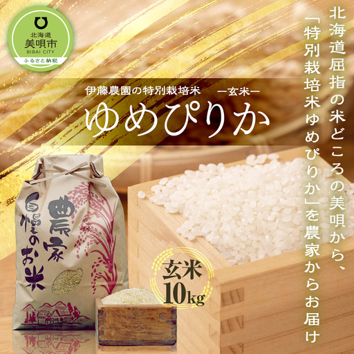 【令和7年産】伊藤農園の特別栽培米ゆめぴりか 玄米（10kg）