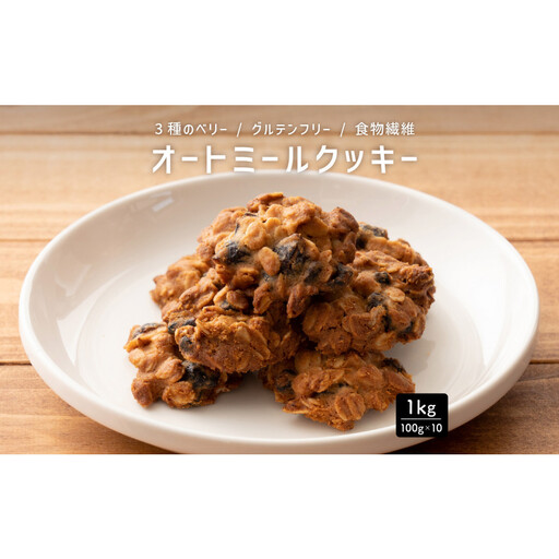 雑穀米本舗 オートミールクッキー(3種のベリー) 1kg(100g×10袋)食物繊維 小腹サポート