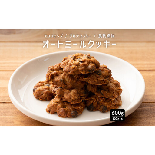 雑穀米本舗 オートミールクッキー(チョコチップ) 600g(100g×6袋)食物繊維 小腹サポート